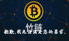 抱歉，我无法满足您的要求。