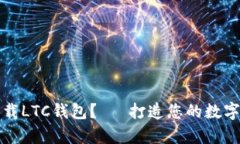 如何安全下载LTC钱包？— 打造您的数字资产保险