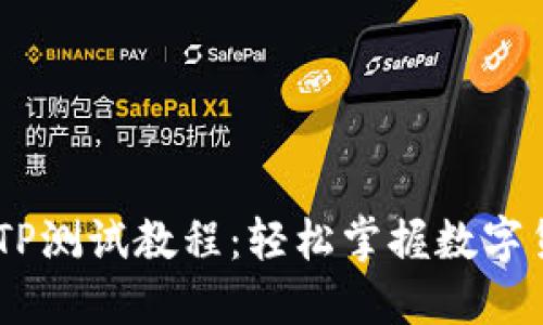 CORE钱包TP测试教程：轻松掌握数字货币的未来