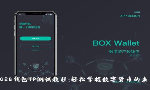 CORE钱包TP测试教程：轻松掌握数字货币的未来