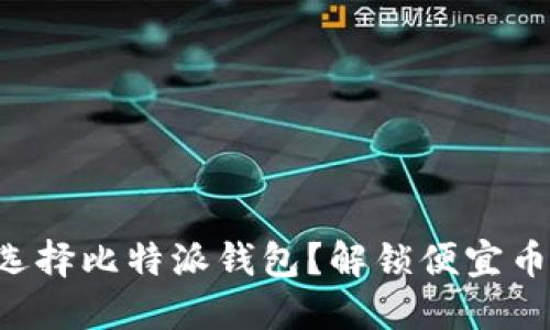 为什么选择比特派钱包？解锁便宜币的秘密！