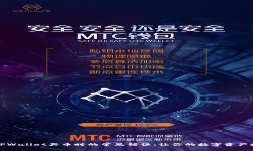 如何解决TPWallet买币时的常见错误：让你的数字资产投资更顺畅