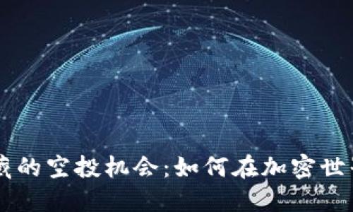 揭秘TPWallet隐藏的空投机会：如何在加密世界中获得更多收益