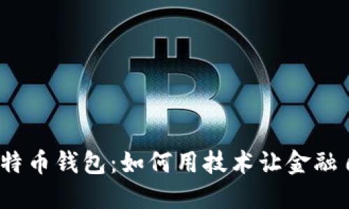 一台电脑，一个比特币钱包：如何用技术让金融自由变得触手可及