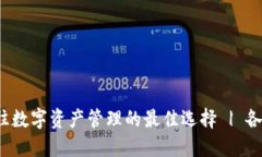 TPWallet：通往数字资产管理的最佳选择 | 各版本下