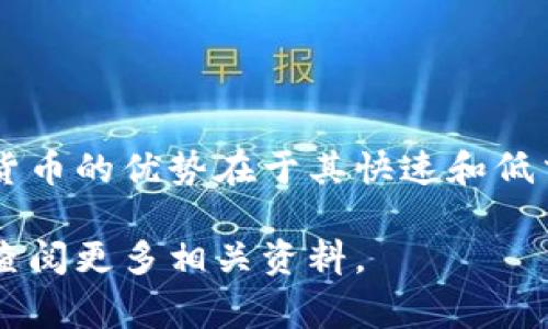 要将瑞波币（XRP）转移到其他人的钱包，你需要遵循几个步骤。下面提供了一份详细的指南，包括每个步骤的细节和注意事项。

步骤一：准备工作

在开始转账之前，首先确保你拥有以下几个基本条件：

ul
    li一个有效的瑞波币钱包（软件或硬件钱包均可）。/li
    li钱包中已存有足够的XRP以覆盖转账金额及交易费用。/li
    li接收方的瑞波币钱包地址：确保你拥有正确的地址，任何错误都可能导致资金的不可恢复损失。/li
/ul

步骤二：登陆你的瑞波币钱包

打开你的瑞波钱包应用程序或访问相应的网页，输入你的登录信息，确保你能够顺利进入钱包界面。特别要注意安全性，确保你在受信任的设备上操作，并且避免在公共网络中进行交易。

步骤三：选择“发送”或“转账”功能

在钱包的界面上，寻找“发送”或“转账”选项。每个钱包的界面可能略有不同，但这些选项通常在主菜单的显眼位置。

步骤四：输入接收方信息

在发送界面，你需要输入以下信息：

ul
    listrong接收方地址：/strong 输入接收者的瑞波币钱包地址。这是你必须十分小心的地方，任何错误都可能使XRP转入错误的账户。/li
    listrong转账金额：/strong 输入你希望转移的XRP数量。请注意，瑞波网络通常会收取少量的交易费用，确保你的钱包余额足以覆盖这一点。/li
/ul

步骤五：确认交易信息

仔细核对你输入的每一个信息：接收地址、金额、交易费用等。确认无误后，选择“确认”或“发送”按钮。这一步骤非常关键，因为一旦交易确认，就无法撤销。

步骤六：查看交易状态

提交后，你会看到交易的状态信息。可以在你的钱包界面中查看交易记录，通常会有一个链接指向区块链浏览器，方便你追踪交易状态。

步骤七：通知接收方

完成转账后，可以选择通知接收方他们已经收到XRP。虽然区块链是公开透明的，但及时沟通仍然有助于避免不必要的疑虑。

注意事项

在进行瑞波币转账时，务必考虑以下几点：

ul
    li确保地址准确无误：一个错误的字符可能导致资产损失。/li
    li保持安全：不要与他人分享你的钱包私钥和登录信息。/li
    li小额测试：若是大额转账，可以考虑先用小额测试一下，以确保一切顺利。/li
/ul

总结

将瑞波币转给别人并不是一件复杂的事情，只需遵循以上步骤即可。这种数字货币的优势在于其快速和低交易费用，适合日常小额转账或侨汇。

希望这个指南能帮助你顺利地转账瑞波币！如果有其他问题，随时可以咨询或查阅更多相关资料。
