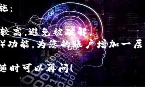 要解决TPWallet中签名权限被修改的问题，可以按照以下步骤进行操作：

### 1. 检查钱包设置

首先，确认钱包的相关设置，确保没有误操作导致权限被修改。登录TPWallet，查看钱包的安全设置，了解当前签名权限的状态。

### 2. 恢复权限

如果您发现签名权限已经被不当修改，可以尝试以下方法来恢复：

- **重置权限**：在TPWallet中查看是否有重置权限的选项，按照提示操作。
- **导入助记词**：如果您丢失了访问权限，可以通过助记词重新导入钱包，恢复到之前的状态。

### 3. 联系支持

如果自行解决无果，可以求助于TPWallet的客服团队。他们能够提供更专业的支持，指导您如何处理权限问题。

### 4. 防止未来问题

为避免未来再次出现此类问题，建议采取以下措施：

- **使用强密码**：确保您的TPWallet密码强度较高，避免被破解。
- **开启双重认证**：尽可能启用双重认证（2FA）功能，为您的账户增加一层保护。

如果还有其他具体的问题或需要进一步的帮助，随时可以再问！