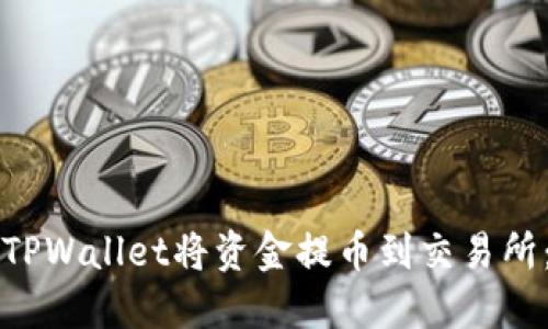 如何通过TPWallet将资金提币到交易所：完整指南