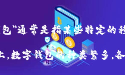 TPWallet是一种数字钱包，主要用于存储和管理加密货币，支持多种区块链资产的交易和管理。而