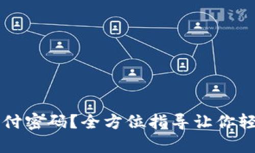 如何找回TPWallet支付密码？全方位指导让你轻松重启数字资产之旅