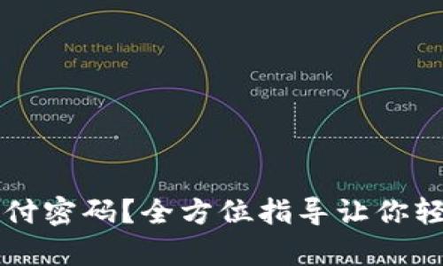 如何找回TPWallet支付密码？全方位指导让你轻松重启数字资产之旅