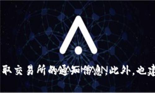 提取币到钱包是一项需要谨慎操作的步骤，确保您了解各个过程中的细节和风险。以下是有关如何提取INJ（Injective Protocol）的币到您的钱包的详细说明。

1. 登录您的交易所账户
首先，您需要确保自己拥有一个已注册的交易所账户，并且该交易所支持INJ币的交易。根据个人喜好，您可能会选择币安、火币或是其他一些主流的交易所。

2. 确认您的INJ余额
一旦成功登录，您需要查看您的账户余额。找到INJ币，检查您拥有的余额是否足够进行提取操作。如果余额不足，那么您需要先购买或交易获得相应的INJ。

3. 获取您的钱包地址
在进行提币操作之前，您需要一个接收地址。无论是使用软件钱包还是硬件钱包，您都需要在钱包中找到“接收”或“收款”选项，生成一个新的INJ钱包地址。这是您资金的安全港。

4. 提币操作
接下来，您可以在交易所找到“提币”或“提现”选项。选择INJ，然后将之前生成的钱包地址粘贴到指定位置。请务必确认这个地址没有错误，因为错误的地址将导致资金的丢失。

5. 输入提币金额
在提币界面，您需要输入想要提取的INJ数量。请注意，某些交易所可能会设定最低提币限额。

6. 完成安全验证
为了保护您的账号，许多交易所会要求进行身份验证。这可能包括邮箱验证、手机验证码、二次验证（2FA）等，按照提示完成这些步骤。

7. 提交请求
检查一切无误后，点击“提交”或“确认”按钮。此时，系统会处理您的提币请求，通常需要一些时间进行区块确认。

8. 检查交易状态
在提币过程中，您可以在交易所的“资金记录”或“交易记录”中查看该笔提币的状态。确认是否已成功发送。

9. 验证到账
最后，您需要登录到您的钱包，检查是否已收到INJ币。到账时间可能会因网络拥堵而有所不同，请耐心等待。

总结
提币是一项非常关键的操作，确保信息的填写正确，安全性高。因为一旦操作失误，可能会导致资金无法找回。保持电邮和手机的畅通，及时获取交易所的通知信息。此外，也建议使用冷钱包等更安全的方式来存储数字资产，从而降低被盗风险。希望这份指南能够对你有所帮助。如果你还有其他问题，欢迎随时询问！