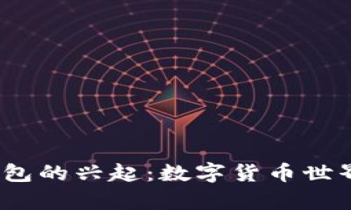 2011年比特币钱包的兴起：数字货币世界的初代传奇之旅