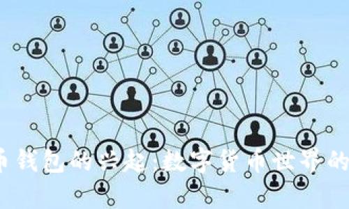 2011年比特币钱包的兴起：数字货币世界的初代传奇之旅