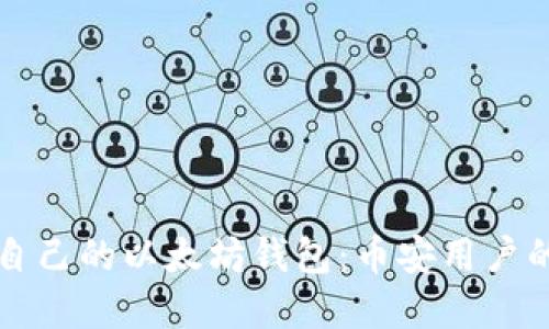 轻松创建自己的以太坊钱包：币安用户的终极指南