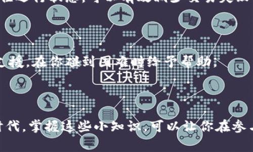 在进行TPWallet的交易时，用户偶尔会遇到交易失败的情况。这可能让许多用户感到困惑和沮丧。为了帮助大家更好地理解这个问题，我们将详细阐述TPWallet交易失败的可能原因以及如何处理这些问题。

交易失败的常见原因

首先，让我们来看一些导致TPWallet交易失败的常见原因。这些原因不仅限于用户操作，还涉及到网络环境、技术问题等多个方面。

1. 网络问题

网络连接不稳定常常是交易失败的主要原因之一。当用户在进行交易时，如果网络不稳定，交易信息可能无法顺利发送到TPWallet的服务器。这导致服务器无法接收到用户的交易请求，从而造成交易失败。你可能会感到疑惑：这一切真的只是因为网络吗？其实，这确实是一个很常见且易被忽视的问题。

2. 账户余额不足

在进行任何交易之前，确保你的TPWallet账户中有足够的余额是至关重要的。如果账户余额不足以支付交易所需的费用，交易将无法完成。这就像你去商店购物，却发现钱包里的钱不够——这时，你只能无奈地离开。

3. 交易费用过高

相比于余额不足，有些用户可能会忽视的是交易费用的问题。在网络拥堵时，交易费用可能会大幅上升。如果你设定的交易费用过低，系统可能会拒绝交易。这就像在一场拍卖中，你的出价太低，可能会导致你无法获得心仪的商品。

4. 合约问题

如果你在进行ERC20代币的交易，合约问题可能是另一大原因。如果代币合约出现漏洞，或者某些操作超出了合约的规则，交易也可能失败。这种情况可能传达出错误的信息：你本以为一切进展顺利，结果却意外被挡在门外。

5. 交易被阻塞

在某些情况下，交易可能因网络堵塞而被阻止。就像高峰时期的交通，你能想象所有车流汇聚在一起，导致无法流动？当你尝试进行交易，但网络上其他的交易占用了过多的资源时，这种情况就会发生。

6. 钱包未更新

如果你的TPWallet未能及时更新，可能会导致交易失败。钱包需要定期更新，以支持最新的交易协议和安全性能。如果长期不更新，就像你的手机不再支持新版本的应用程序一般，很多功能可能无法正常使用。

7. 用户权限问题

有时候，权限设置也可能影响交易的成功。例如，在多人合作的账户中，某些用户可能没有进行交易的权限。这就像一个团队中，某些成员可能没有访问特定资源的权限，因此无法完成特定任务。

如何解决交易失败的问题

了解了交易失败的常见原因后，接下来让我们探讨一下应该如何应对这些问题。面对交易失败的情况，首先不要慌张。逐一排查可能的问题，通常可以很快找到解决方案。

1. 检查网络状况

如果交易出现失败，首先确认自己的网络状态。在这个瞬息万变的数字时代，网络连接的质量至关重要。你可以尝试重新连接Wi-Fi或切换到移动网络，看看是否能够改善交易情况。

2. 余额确认

确保你的账户余额足以覆盖交易及其相关费用。如果余额不足，补充资金或调整交易金额是解决问题的直接办法。记住，购物前做好准备，才能安心选购。

3. 调整交易费用

在交易过程中，如果发现费用太低，可以尝试提高交易费用。这一举动将使得你的交易更容易被网络确认，就像在拥堵的马路上，出价更高的车辆能够更快通过交叉路口。

4. 检查合约信息

如果你在交易代币时发现合约问题，建议查看相关代币的官方网站或社群，确认该合约是否存在已知的问题。如果确实存在合约漏洞，可能需要等待开发团队的修复。

5. 等待网络恢复

在网络高峰时段，如果交易被阻塞，建议等待一段时间再尝试。这里的耐心，就像在高峰期排队的乘客，保持冷静等待，才能顺利登机。

6. 更新TPWallet

确保自己的TPWallet是最新版本。如果没有，升级到最新版本以确保能够正常进行交易。就像更新应用程序一样，保持你的钱包在最佳运行状态，可以有效减少交易失败的几率。

7. 联系客服

如果通过以上方法仍无法解决问题，建议联系TPWallet的客服。他们可以为你提供更为具体的技术支持和建议。客服就像你的后方支援，在你碰到困难时给予帮助。

总结

面对TPWallet的交易失败，不必惊慌。通过了解可能的原因，并逐一排查和纠正，通常可以顺利完成交易。在这个快速发展的区块链时代，掌握这些小知识，可以让你在参与交易时更为从容。希望这些信息能帮助你更好地使用TPWallet，享受数字货币的乐趣！