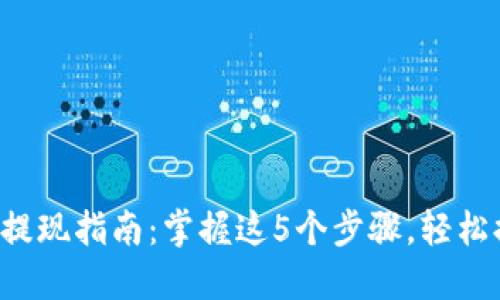 比特派钱包提现指南：掌握这5个步骤，轻松提币不是梦！