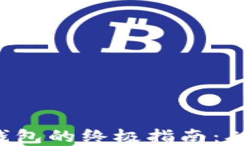 
在Linux上搭建比特币钱包的终极指南：从新手到高手的完全攻略