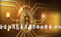 如何选择合适的钱包来保存你的比特币：从入门