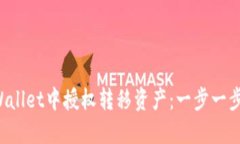 如何在TP Wallet中授权转移资产：一步一步的详细