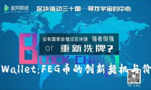 探索TPWallet：FEG币的创新契机与价值提升