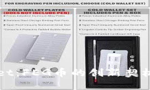 探索TPWallet：FEG币的创新契机与价值提升