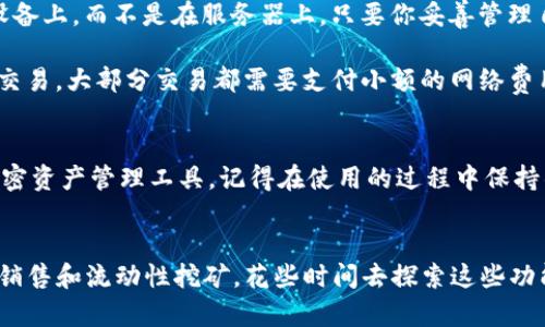 在TP（Trust Wallet）创建钱包是一个相对简单的过程。下面是详细的步骤，帮助你轻松在Trust Wallet上创建自己的钱包。

### 步骤1：下载Trust Wallet应用
首先，你需要在你的手机上下载Trust Wallet应用。这款应用在iOS和Android平台上均可使用。你可以前往App Store或者Google Play Store，搜索“Trust Wallet”，然后下载并安装。

### 步骤2：打开应用并选择创建新钱包
安装完成后，打开Trust Wallet应用。你会看到一个欢迎界面，通常会有两个选项：创建新钱包和导入现有钱包。选择“创建新的钱包”选项。

### 步骤3：阅读并接受服务协议
在你选择创建新的钱包后，Trust Wallet会要求你仔细阅读服务条款和隐私政策。确保你已经了解其内容并接受服务协议。这是为了确保你知晓使用该平台时的权利和责任。

### 步骤4：设置密码
接下来，Trust Wallet会要求你创建一个强密码。这是为了保护你的钱包安全。确保选择一个你能记住但又不容易被他人猜到的密码...当你确定好密码后，输入并确认。

### 步骤5：备份助记词
创建钱包的过程中，Trust Wallet会生成一组助记词（通常是12个单词）。这又被称为恢复短语。你必须非常重视这些单词，因为它们可以用来恢复你的钱包。如果你丢失了你的手机或忘记了密码，这组助记词将是你唯一能找回钱包的方式...
务必将这些助记词写下来，并妥善保管，不要将其存储在电子设备上，以免被黑客获取。这是保护你资产安全的关键一步。

### 步骤6：确认助记词
为了确保你正确记录了助记词，Trust Wallet会让你按照顺序确认这些单词。这也是为了防止你在此次创建过程中遗漏任何重要信息。确保每个单词都拼写正确...不然将造成一定的麻烦。

### 步骤7：完成钱包创建
一旦确认了助记词，Trust Wallet会告诉你钱包已成功创建。现在，你可以开始在这个平台上进行交易，管理加密资产，或者进行投资。当然，确保在使用过程中继续保护好自己的助记词和密码。

### 步骤8：探索钱包的功能
恭喜！你已成功在Trust Wallet上创建钱包。现在，可以开始探索和使用钱包的各种功能。比如，你可以存储和管理多种加密货币，参与去中心化金融（DeFi），甚至使用去中心化应用（dApps）。这款钱包支持的币种很多，实时查看余额与交易记录也非常方便。

### 常见问题解答
strongQ: 如果我丢失了助记词，会怎样？/strongbr如果你丢失了助记词，很遗憾，你将无法访问你的钱包和其中的资产。因此，保存助记词显得尤为重要。

strongQ: Trust Wallet是否安全？/strongbrTrust Wallet是一个高度安全的去中心化钱包，它的私钥保存在用户的设备上，而不是在服务器上。只要你妥善管理自己的助记词和密码，安全性是非常高的。

strongQ: 如何转账给他人？/strongbr打开Trust Wallet，选择你想要转账的币种，输入接收地址和转账金额，然后确认交易。大部分交易都需要支付小额的网络费用，请确认你的资产余额足以支付这些费用。

### 总结
在Trust Wallet创建钱包是一项简单且相对快速的任务，只要按照上述步骤进行，你很快就可以拥有一个安全、便捷的加密资产管理工具。记得在使用的过程中保持警惕，不泄露你的助记词，不随便点击不明链接，确保你的资产安全...这样你就可以安心享受加密世界的魅力了。

### 探索更多
除了基本的转账和资产管理功能，Trust Wallet也提供了丰富的功能，比如集成的去中心化交易所（DEX）、支持参与代币销售和流动性挖矿。花些时间去探索这些功能，你会发现一个更大的投资机会和潜在收益。加密资产的世界令人兴奋，而Trust Wallet是你踏入这个世界的一把钥匙。