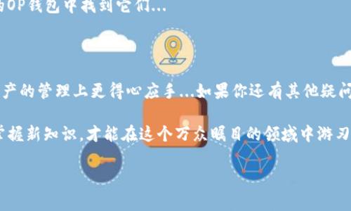 如何开通OP钱包：简单步骤助你轻松上手

随着数字货币的兴起，越来越多的人选择使用钱包来管理自己的加密资产，而OP钱包（Optimism钱包）因其高效和安全性，逐渐受到用户的喜爱...那么，如何开通OP钱包呢？本文将为你详细介绍开通OP钱包的具体步骤，以及一些需要注意的事项。

步骤一：准备工作

在开通OP钱包之前，我们需要做好一些准备工作...首先，你需要一台能够上网的设备—手机或电脑都可以。此外，你还需要安装一个支持以太坊网络的浏览器钱包，比如MetaMask，这个是我们后续流程的基础...

步骤二：下载和安装MetaMask

接下来，前往MetaMask的官网（注意，不要去其他不明网站，以免造成资金损失）下载并安装所需的浏览器扩展程序或手机应用...安裝完成后，启动MetaMask。

步骤三：创建新钱包或导入现有钱包

如果你是第一次使用MetaMask，则可以选择创建一个新钱包：需要设置一个安全密码，同时，系统会生成一组助记词...请务必将这个助记词保存在安全的地方，它是访问你钱包的唯一凭证...

如果你已经有现成的钱包，也可以通过“导入钱包”选项输入助记词来恢复你的钱包...

步骤四：连接OP网络

接下来，为了使用OP钱包，你需要将MetaMask连接到Optimism网络...点击MetaMask右上角的网络下拉菜单，选择“自定义RPC”选项。在这里，你需要输入Optimism的网络信息，例如：网络名称、RPC URL、链ID等...

ul
  li网络名称：Optimism/li
  liRPC URL：a href=