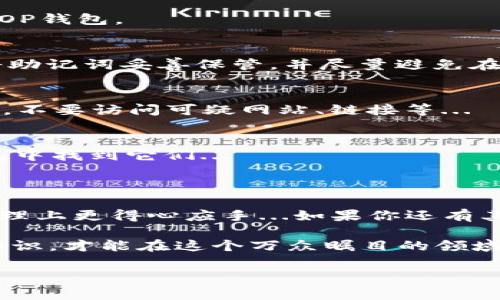 如何开通OP钱包：简单步骤助你轻松上手

随着数字货币的兴起，越来越多的人选择使用钱包来管理自己的加密资产，而OP钱包（Optimism钱包）因其高效和安全性，逐渐受到用户的喜爱...那么，如何开通OP钱包呢？本文将为你详细介绍开通OP钱包的具体步骤，以及一些需要注意的事项。

步骤一：准备工作

在开通OP钱包之前，我们需要做好一些准备工作...首先，你需要一台能够上网的设备—手机或电脑都可以。此外，你还需要安装一个支持以太坊网络的浏览器钱包，比如MetaMask，这个是我们后续流程的基础...

步骤二：下载和安装MetaMask

接下来，前往MetaMask的官网（注意，不要去其他不明网站，以免造成资金损失）下载并安装所需的浏览器扩展程序或手机应用...安裝完成后，启动MetaMask。

步骤三：创建新钱包或导入现有钱包

如果你是第一次使用MetaMask，则可以选择创建一个新钱包：需要设置一个安全密码，同时，系统会生成一组助记词...请务必将这个助记词保存在安全的地方，它是访问你钱包的唯一凭证...

如果你已经有现成的钱包，也可以通过“导入钱包”选项输入助记词来恢复你的钱包...

步骤四：连接OP网络

接下来，为了使用OP钱包，你需要将MetaMask连接到Optimism网络...点击MetaMask右上角的网络下拉菜单，选择“自定义RPC”选项。在这里，你需要输入Optimism的网络信息，例如：网络名称、RPC URL、链ID等...

ul
  li网络名称：Optimism/li
  liRPC URL：a href=