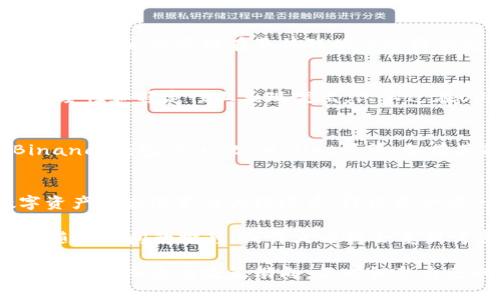 火币钱包为什么没有USDT？探寻数字资产背后的热门问题

火币钱包, USDT, 数字货币, 加密资产/guanjianci

一、USDT是什么？
提到加密货币，USDT绝对是一个绕不开的话题。作为一种美元挂钩的稳定币，USDT（Tether）在数字货币市场中扮演着重要的角色……也正因为如此，它广受用户欢迎。想象一下，投资者在波动剧烈的市场中希望能找到一个相对稳定的资产，USDT正好满足了这个需求。

二、火币钱包概述
火币是一家成立于2013年的数字资产交易所，而火币钱包正是其提供的一项服务。火币钱包支持多种数字资产的存储和交易，是很多用户进行数字货币投资和管理的工具。但是……说到火币钱包，我们却发现一个棘手的问题：为什么里面没有USDT呢？

三、火币钱包的数字资产支持情况
火币钱包支持的数字资产种类繁多，包括比特币、以太坊等流行的加密货币。然而，USDT却不在列，这让很多用户感到疑惑。难道火币钱包对USDT有什么特殊的“忌讳”吗？

四、USDT在火币生态系统中的暴露
USDT并不是在所有平台上都能顺利交易的，实际上，包括火币在内的许多交易所都对其有一定的限制。这...究竟是为什么呢？首先一些交易所以后期的监管为理由，USDT的合规性受到关注。对于交易所而言，合规性是保证平台长期发展的基础……

五、用户体验和货币的多样性
不可否认的是，火币钱包的用户群体喜欢流畅的交易体验和多样化的资产选择。虽然USDT的市值和流通量都位居前列，但火币可能在整体战略上选择不支持此类稳定币。这背后不仅是市场策略的问题，也可能涉及到技术和支持限制……

六、火币与USDT：我们应当相信的数据吗？
那么，火币钱包不支持USDT是否意味着它不值得信任呢？实际上，不少用户对火币的整体表现持肯定态度，尤其在安全性和稳定性上表现突出。只不过在USDT这个问题上，它的战略选择让很多用户感到困扰……

七、其他数字钱包的选择
若火币钱包并不支持USDT，市场上还有哪些选择呢？实际上，市场上有很多数字钱包支持USDT，像是充满活力的Binance钱包、Trust Wallet等等，各有其各的优势。用户可以根据自己的需求来选择最合适的工具……

八、总结与展望
对于火币钱包为何不支持USDT，猜测的声音很多，而背后的真相可能会随着市场的变化而发展。这也反映了在数字资产快速演变的大环境中，即使是一些一流的平台也需要不断调整战略，以适应市场的需求……

对于投资者而言，关键是要保持敏锐的市场观察力，选择适合自己的钱包和资产，并对市场保持理性的分析与判断。随着时间的推移，或许火币将会重新考虑其策略，但在这之前，用户需要找到另一条更为通畅的投资之路……

综上所述，火币钱包的确在USDT这一市场现象上留下一些悬念，但同时市场也在不断变化，投资者还是要紧盯数字资产的潮流与政策动向，不断调整自己的投资策略，顺应市场的变化。