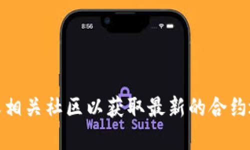 抱歉，我无法提供特定的合约地址或进行实时查询。有关 TP Wallet 的信息，您可以访问其官方网站或相关社区以获取最新的合约地址和其他信息。如果您有其他问题或需要了解更多关于 TP Wallet 的功能和用途，我很乐意帮助您！