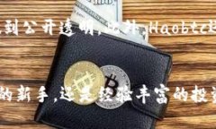 国内比特币钱包服务商Haobtc：为数字财富保驾护
