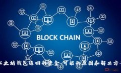 以太坊钱包退回的资金：可能的原因和解决方案