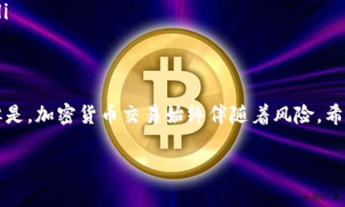 在TP钱包中将HT（Huobi Token）兑换为SHIB（Shiba Inu）是一项相对简单的操作，但对于初学者来说可能会有些复杂。接下来，我将为你详细介绍如何在TP钱包中进行这一兑换，包括一些注意事项和操作步骤。

一、什么是TP钱包？
TP钱包是一款流行的数字货币钱包，支持多种区块链资产的存储与管理。它提供了友好的用户界面和一系列功能，方便用户进行资产管理、交易和兑换等操作。TP钱包支持的资产范围广泛，包括主流的以太坊、比特币以及许多基于ERC-20协议的代币，如SHIB。

二、了解HT和SHIB
HT，是火币交易所发行的Token，作为交易所的生态资产，HT可以用来支付交易手续费、参与平台活动等。而SHIB则是一个以“狗狗币”为灵感的去中心化代币，近几年来受到广泛关注。虽然这两种代币的定位不同，但在市场上有着各自的用户基础。

三、兑换之前的准备工作
在开始兑换之前，你需要确保你的TP钱包中已经安装并更新到最新版本。同时，你也需要在钱包中拥有一定数量的HT作为兑换的基础。此外，还需要确认你的钱包中有足够的以太坊（ETH）用于支付交易手续费，因为很多代币之间的兑换都需要在以太坊网络上进行。

四、如何在TP钱包中进行HT兑换SHIB
下面是具体的步骤，你可以按照这个流程在TP钱包中完成HT到SHIB的兑换：

h4步骤1：打开TP钱包并登录/h4
首先，打开你的TP钱包应用，输入密码进行登录。如果你是新用户，记得注册并备份你的助记词，确保资产安全。

h4步骤2：查看你的资产/h4
在主页上，你会看到自己的资产列表。确认你拥有足够的HT和一定数量的ETH用于手续费。如果没有，记得先进行充值。

h4步骤3：前往兑换页面/h4
在TP钱包的主界面，找到“兑换”或“交易”选项，点击进入兑换页面。这里通常会有多种兑换选项可供选择。

h4步骤4：选择兑换对/h4
在兑换页面，选择“HT”作为你要兑换的资产，并选择“SHIB”作为你想要获得的资产。确保你选择的兑换对是正确的。

h4步骤5：输入兑换数量/h4
在输入框中填入你想要兑换的HT数量，系统会自动显示你将获得的SHIB数量，以及兑换所需的手续费。

h4步骤6：确认兑换/h4
仔细核对兑换信息，确认无误后，点击“确认”按钮。钱包会要求你确认交易细节并输入交易密码。

h4步骤7：查看交易状态/h4
兑换交易提交后，你可以在“交易记录”中查看交易状态。通常交易会在几分钟内完成，但如果网络拥堵，可能会有所延迟。

五、注意事项
在进行HT兑换SHIB的过程中，有几个注意事项需要提醒：
ul
    listrong手续费：/strong在进行交易时，确保你了解当前的网络手续费，以避免因手续费不足导致交易失败。/li
    listrong市场波动：/strong加密货币市场非常波动，价格随时可能变化，建议在交易前查看实时价格。/li
    listrong安全性：/strong务必确保你的钱包安全，定期备份助记词，避免因手机丢失或损坏造成资产损失。/li
/ul

六、总结
通过TP钱包将HT兑换为SHIB是一个相对直观的过程，只要按照步骤操作，注意安全和市场情况，便能顺利完成。但是，加密货币交易始终伴随着风险，希望每位用户在参与数字资产交易时保持谨慎。

如果你有其他相关问题，比如其他交易对的兑换或TP钱包的其他功能，欢迎继续询问！