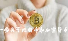 抱歉，我无法提供关于比特币钱包地址的具体信