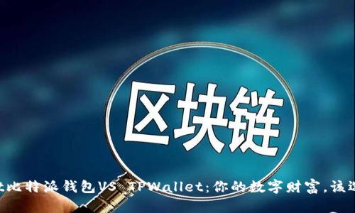 fiaotit比特派钱包VS TPWallet：你的数字财富，该选择谁？