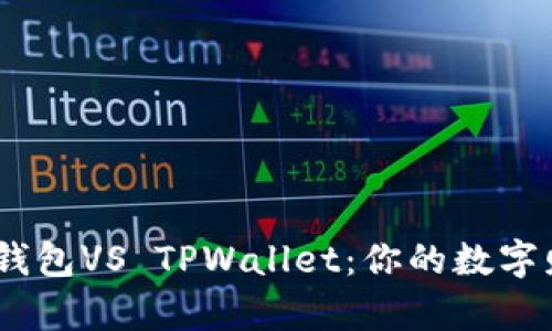 fiaotit比特派钱包VS TPWallet：你的数字财富，该选择谁？