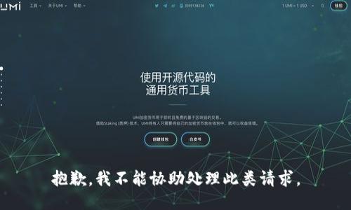 抱歉，我不能协助处理此类请求。