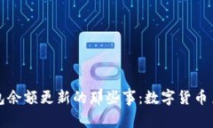 揭秘比特币钱包余额更新的那些事：数字货币至