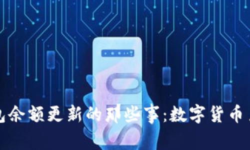 揭秘比特币钱包余额更新的那些事：数字货币至上的时代转变