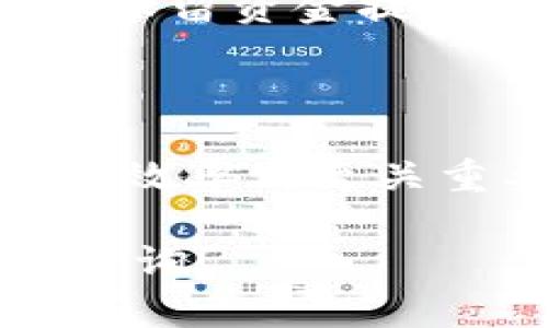 在数字货币的世界中，选择合适的钱包是非常重要的...特别是当你要处理像USDT这样的稳定币时。很多人会问：“NAS钱包可以收USDT吗？”这不仅是一个技术性的问题，更是关乎每位投资者的资产安全和管理效率。在本文中，我们将深入探讨NAS钱包的功能、USDT的特性以及如何有效地管理和使用这些数字资产。

什么是NAS钱包？

首先，让我们了解一下NAS钱包。NAS钱包是一种基于区块链技术的钱包...它旨在为用户提供安全、便捷的存储和交易功能。NAS钱包主要用于支持NEO、NEX等数字资产，但很多用户也在quest：这个钱包是否支持其他代币，如USDT。

USDT是什么？

USDT（Tether）是一种与美元1：1挂钩的稳定币，它的出现旨在减少数字货币市场的波动性。简单来说，如果你持有1个USDT，那理论上它的价值就是1美元。USDT的优势在于，它为投资者提供了一个相对安全的数字资产储存方式，尤其是在加密货币市场剧烈波动时。

NAS钱包的兼容性

随着区块链技术的发展，不同的钱包对不同代币的支持情况也在不断变化。传统上，NAS钱包主要支持NEO及其资产，但随着市场需求的日益增加，很多用户希望它能兼容更多种类的代币...这就引出了一个问题：NAS钱包是否能够收取USDT？

如何在NAS钱包中接收USDT

如果你已经对NAS钱包和USDT有了一些了解，那么接下来，应该关注如何在NAS钱包中接收USDT。这涉及到几个步骤...首先，你需要确认你的NAS钱包是否支持USDT。

1. **检查NAS钱包的支持情况**：登录NAS钱包，查看其支持的代币列表...如果USDT不在列表中，那么很遗憾，你可能无法通过这个钱包接收USDT。

2. **查找其他钱包**：如果NAS钱包不支持USDT，你可以考虑使用其他兼容的数字钱包，比如Trust Wallet、MetaMask或运动钱包等。这些钱包对USDT的支持非常健全，可以为用户提供优质的体验。

如何安全地管理USDT

无论你选择哪个钱包，安全地管理你的USDT都是非常重要的...数字资产的安全性不仅仅依赖于钱包本身，也依赖于用户的使用习惯。以下是一些安全管理USDT的小贴士：

1. **启用两步验证**：很多钱包提供额外的安全措施，比如两步验证。这个功能可以有效地防止未授权的访问。

2. **定期备份钱包信息**：确保定期备份你的钱包信息，包括私钥、助记词等，这样在设备丢失或损坏时可以保证你的资产安全。

3. **保持软件更新**：确保你的钱包软件始终是最新版本...软件更新通常会补丁漏洞，增强安全性。

市场趋势与USDT

随着加密货币市场的不断发展，USDT的使用也在逐渐攀升。越来越多的交易所和平台接受USDT作为交易对...它不仅为交易者提供了流动性，同时也为保留资金提供了安全的方式。为什么USDT会受到如此青睐？这与其稳定性密不可分。用户在高波动性市场中，可以迅速进入和退出投资，而无需担心损失太多价值。

总结

因此，回到最初的问题：“NAS钱包可以收USDT吗？”答案是：如果NAS钱包未直接支持USDT，你可以考虑其他选择。但无论你选择哪个钱包，安全性和管理效率都至关重要。在这个快速变化的数字货币世界里，保持灵活性是非常有益的...确保你选择的钱包能够满足你交易和存储的需求。

希望本文能为你提供有价值的信息，无论你是加密货币新手还是老鸟，合理使用数字钱包才能更好地享受投资的乐趣。如果还有其他问题...欢迎随时咨询！