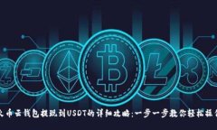 火币云钱包提现到USDT的详细攻略：一步一步教你