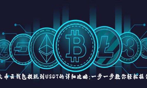 火币云钱包提现到USDT的详细攻略：一步一步教你轻松操作