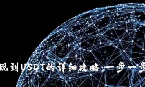 火币云钱包提现到USDT的详细攻略：一步一步教你轻松操作