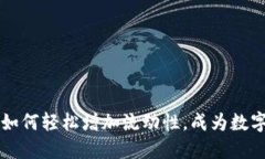 新版TPWallet：如何轻松增加流动性，成为数字资产