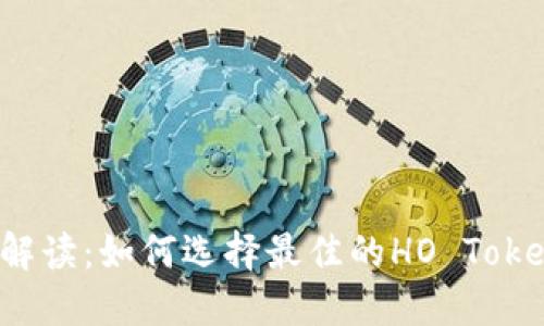 全方位解读：如何选择最佳的HO Token钱包？