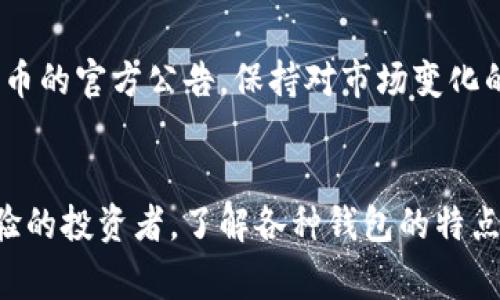 瑞波币钱包是用于存储和管理瑞波币（XRP）的数字钱包。瑞波币是一种加密货币，旨在实现快速和低费用的跨境支付及金融交易。瑞波钱包的作用类似于传统银行账户，但它主要用于储存和管理加密货币。

### 瑞波币钱包的功能
瑞波币钱包的主要功能包括：
ul
    li存储：可以安全地储存您的瑞波币，保护您的资产不受损失。/li
    li转账：用户可以通过钱包轻松地向其他用户发送和接收瑞波币。/li
    li查看余额：随时可以查看自己钱包中的瑞波币余额和交易记录。/li
    li安全性：高级钱包通常具备多重身份验证、私钥管理等安全保护措施。/li
/ul

### 为什么选择瑞波币钱包
便捷性与安全性并行
选择瑞波币钱包的一个重要原因是它的便捷性和安全性。相比传统的银行转账，瑞波币交易可以在几秒钟内完成，手续费相对较低。而且，瑞波钱包为用户提供更高的隐私保护，避免了许多传统金融系统中的信息泄露风险...

如何选择合适的瑞波币钱包
市场上有许多种类的瑞波币钱包，从在线钱包到硬件钱包，各有优缺点。在选择时，用户需要关注以下几点：
ul
    li安全性：确保钱包提供高级的安全功能，比如多重签名和二步验证。/li
    li易用性：一个用户友好的界面能让新手用户更快上手。/li
    li支持的设备：确保钱包支持你所使用的设备，手机还是电脑。/li
/ul

### 瑞波币钱包的种类
热钱包与冷钱包
瑞波币钱包大体上可以分为热钱包和冷钱包。热钱包是指在线钱包，便于随时随地进行交易；而冷钱包则是离线存储，更为安全，但有时使用不那么方便...

知名的瑞波币钱包推荐
以下是一些受欢迎的瑞波币钱包，供大家参考：
ul
    listrongLedger Nano S/X：/strong硬件钱包，提供极高的安全性。/li
    listrongXUMM：/strong一款移动钱包，界面友好，适合新手使用。/li
    listrongToast Wallet：/strong开源钱包，支持多种设备，操作简单。/li
/ul

### 瑞波币钱包的使用注意事项
私钥管理
在使用瑞波币钱包时，私钥是至关重要的。它就像你银行账户的密码，一旦泄露，您的资产就可能遭到盗取。因此，请务必妥善保管您的私钥，避免将其上传至云存储，千万要谨慎！...

保持系统更新
确保您使用的钱包软件始终保持最新，这样可以获得最新的安全更新和功能改善。此外，及时关注瑞波币的官方公告，保持对市场变化的敏锐度，这也是保护您资产的重要方式...

### 结论
使用合适的瑞波币钱包，可以让用户在愉快而安全的环境中进行交易和投资。无论您是新手还是有经验的投资者，了解各种钱包的特点和功能都是基本功。总而言之，瑞波币钱包不仅仅是一个存储工具，更是一个全新的金融方式的入口...