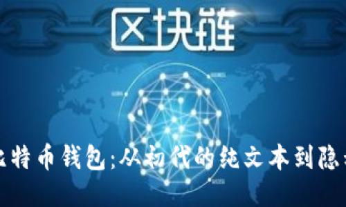 揭秘历代比特币钱包：从初代的纯文本到隐私保护神器
