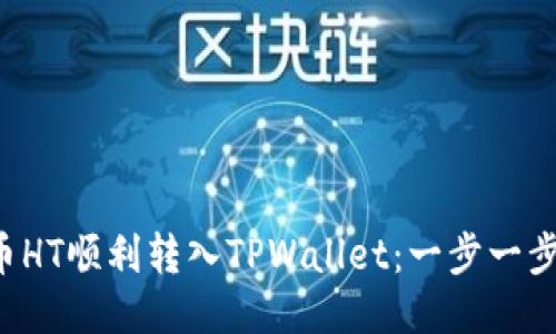 如何将火币HT顺利转入TPWallet：一步一步教你操作!