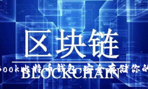 解密MacBook比特币钱包：安全存储你的虚拟财富